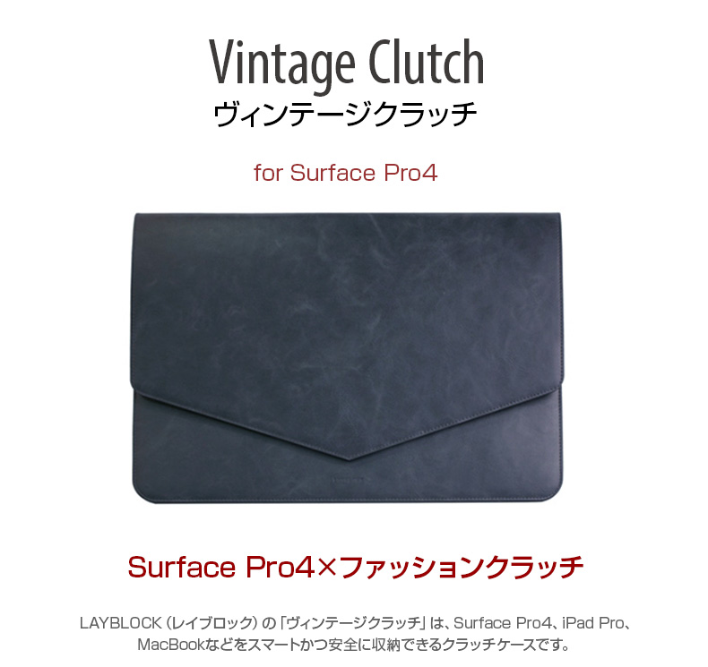 Surface Pro4 ケース バッグ型 ポーチ Layblock ヴィンテージクラッチ サーフェス プロ Mycaseshop 通販