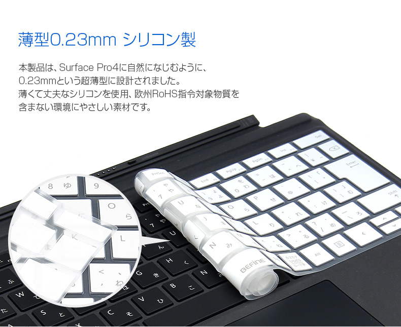 Surface Pro4 キーボード保護シート キーボードカバー BEFiNE キー