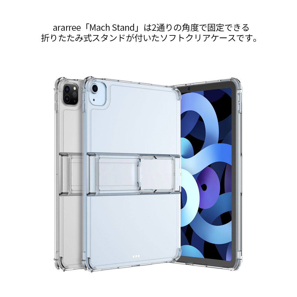 iPad Air / iPad Pro 11インチ ケース araree Mach Stand Case クリア