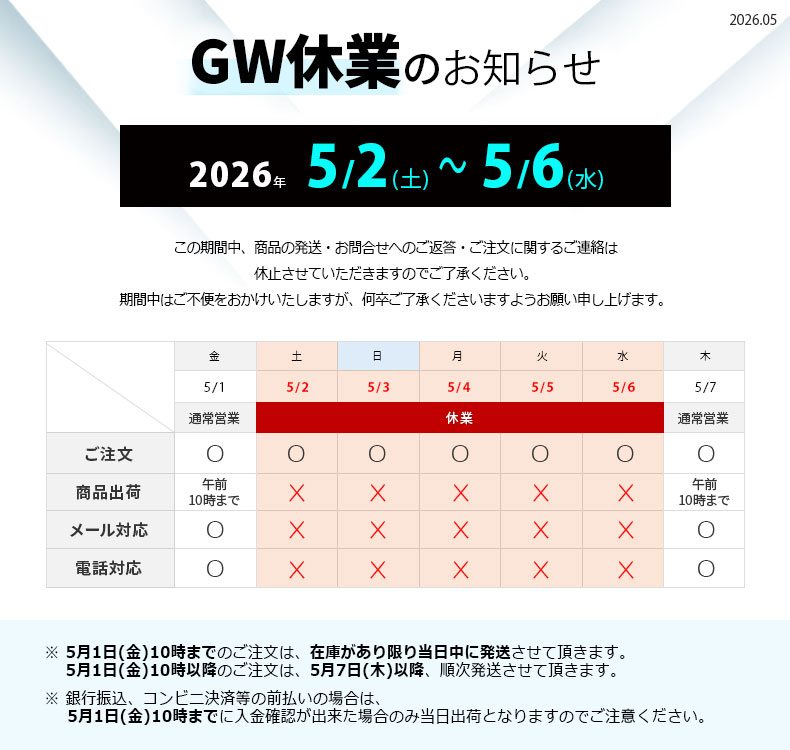 GW休業のお知らせ