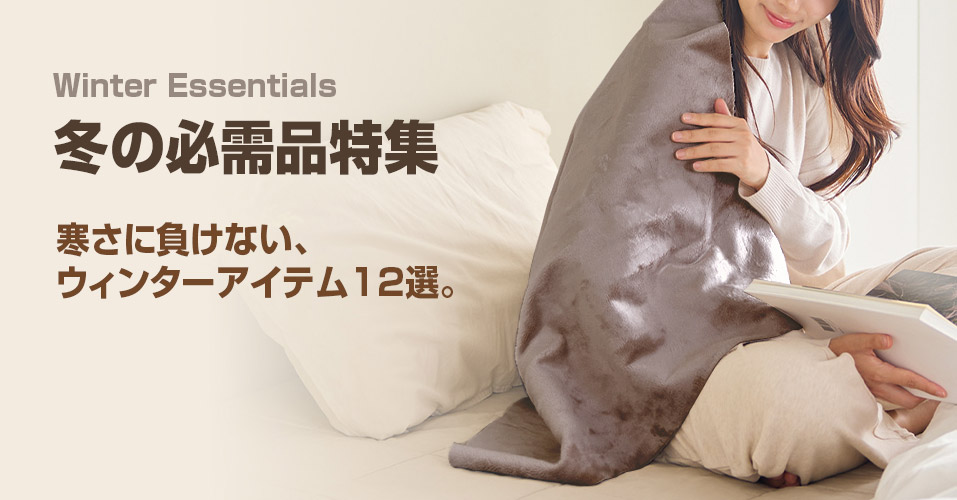 冬の必需品特集